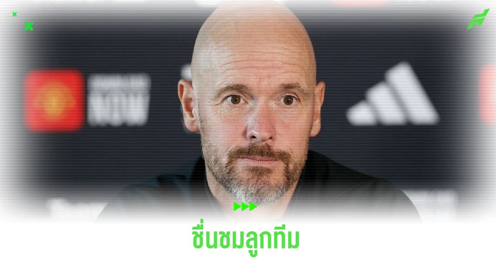 เทน ฮาก ชมสปิริตแข้ง แมนฯ ยู ใจสู้พลิกเชือด ฟอเรสต์ เทน ฮาก ชมสปิริตแข้ง แมนฯ ยู ใจสู้พลิกเชือด ฟอเรสต์