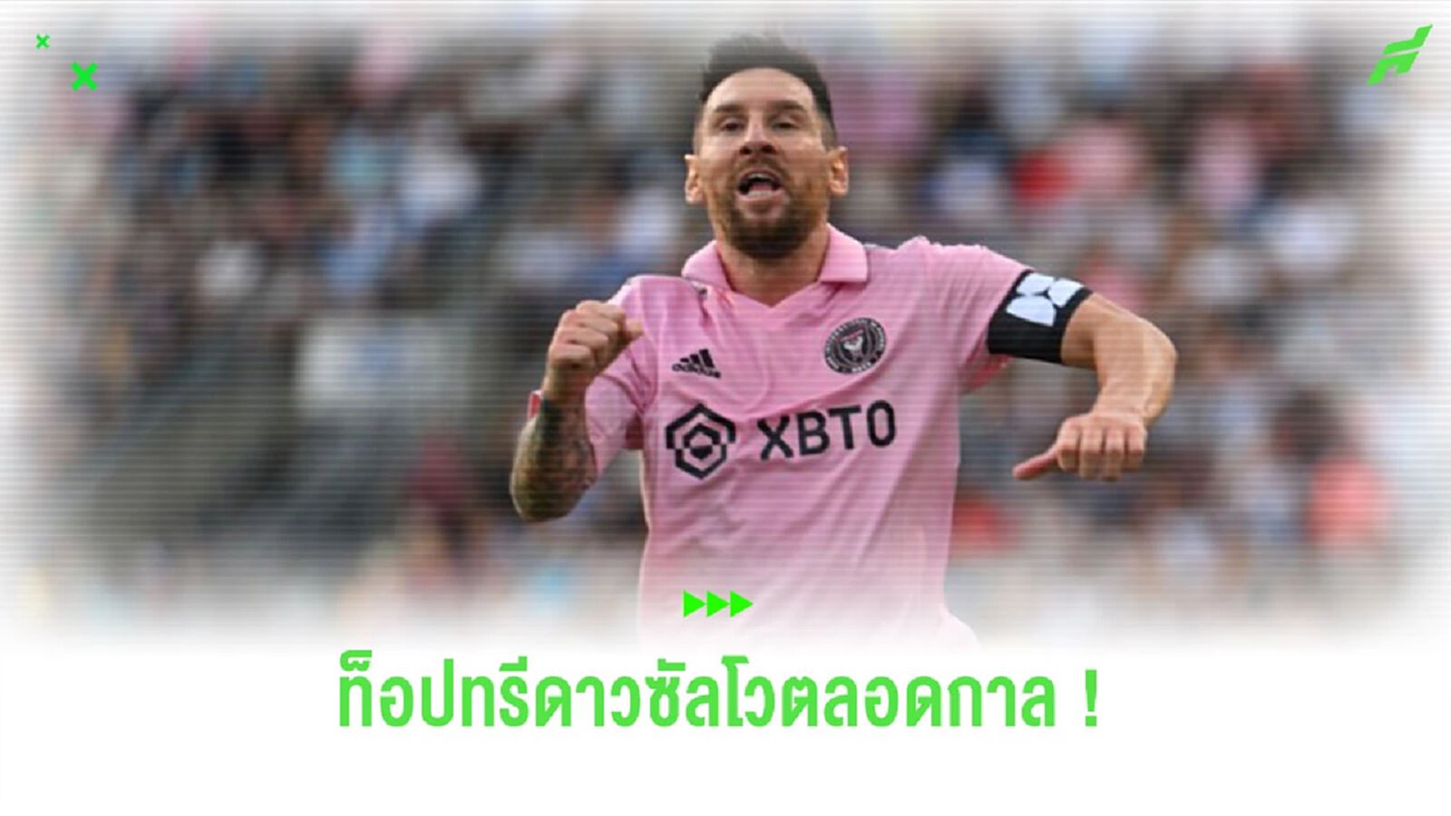 เผย! “เมสซี่” รั้งท็อปทรี ดาวซัลโวตลอดกาล “อินเตอร์ ไมอามี่” เผย! “เมสซี่” รั้งท็อปทรี ดาวซัลโวตลอดกาล “อินเตอร์ ไมอามี่”