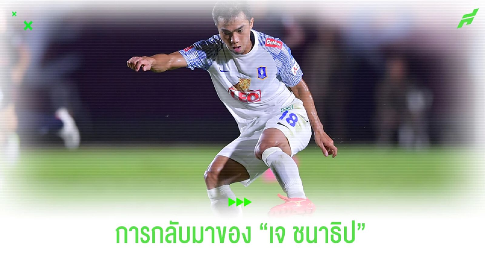 การกลับมาอีกครั้งของ ... ชนาธิป สรงกระสินธ์ !!! การกลับมาอีกครั้งของ ... ชนาธิป สรงกระสินธ์ !!!