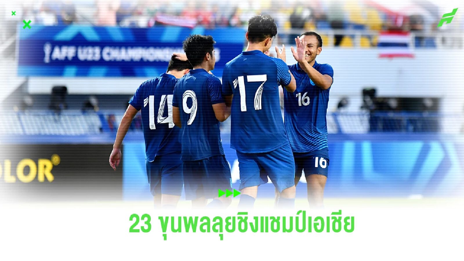สมาคมฯ ประกาศ 23 ขุนพล ชุดลุยศึก ยู23 ชิงแชมป์เอเชีย รอบคัดเลือก