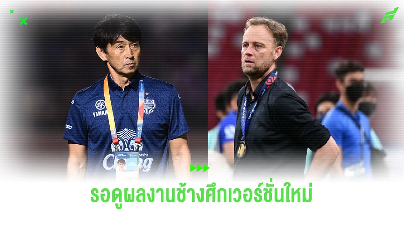 "อิชิอิ" ประธานเทคนิคทีมชาติไทย ถูกใจ แต่จะถูกต้องไหม? ผลงานคือคำตอบ!! "อิชิอิ" ประธานเทคนิคทีมชาติไทย ถูกใจ แต่จะถูกต้องไหม? ผลงานคือคำตอบ!!
