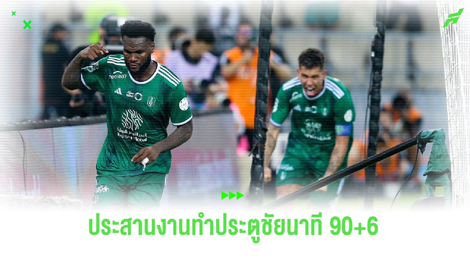 ชมคลิป "มาห์เรซ-ฟิร์มิโน่-เคสซี่" ประสานงานยิงชัยท้ายเกมให้ "อัล อาห์ลี"