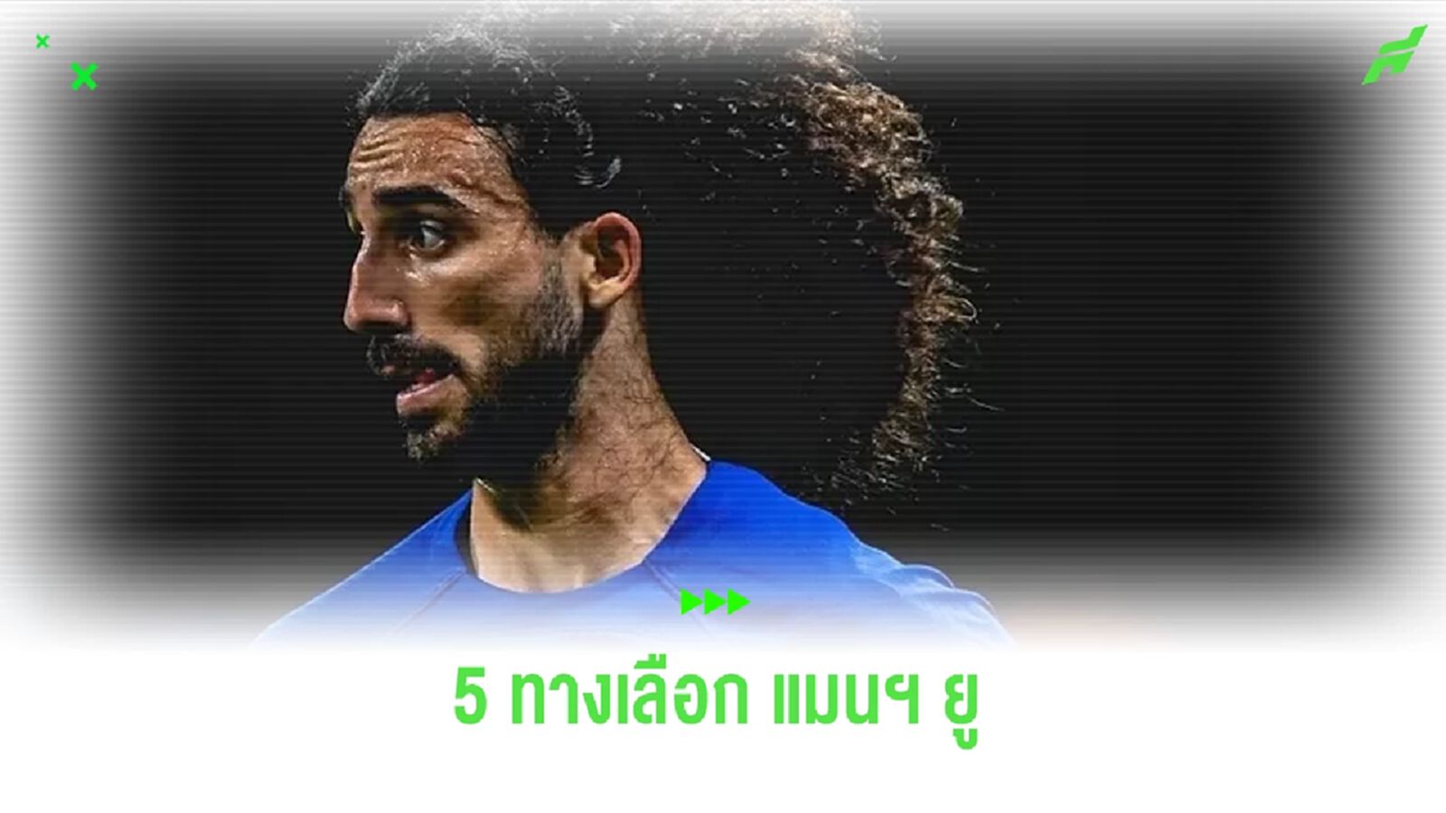 5 ทางเลือก ! แก้ปัญหาแบ็กซ้าย "แมนฯ ยูไนเต็ด"