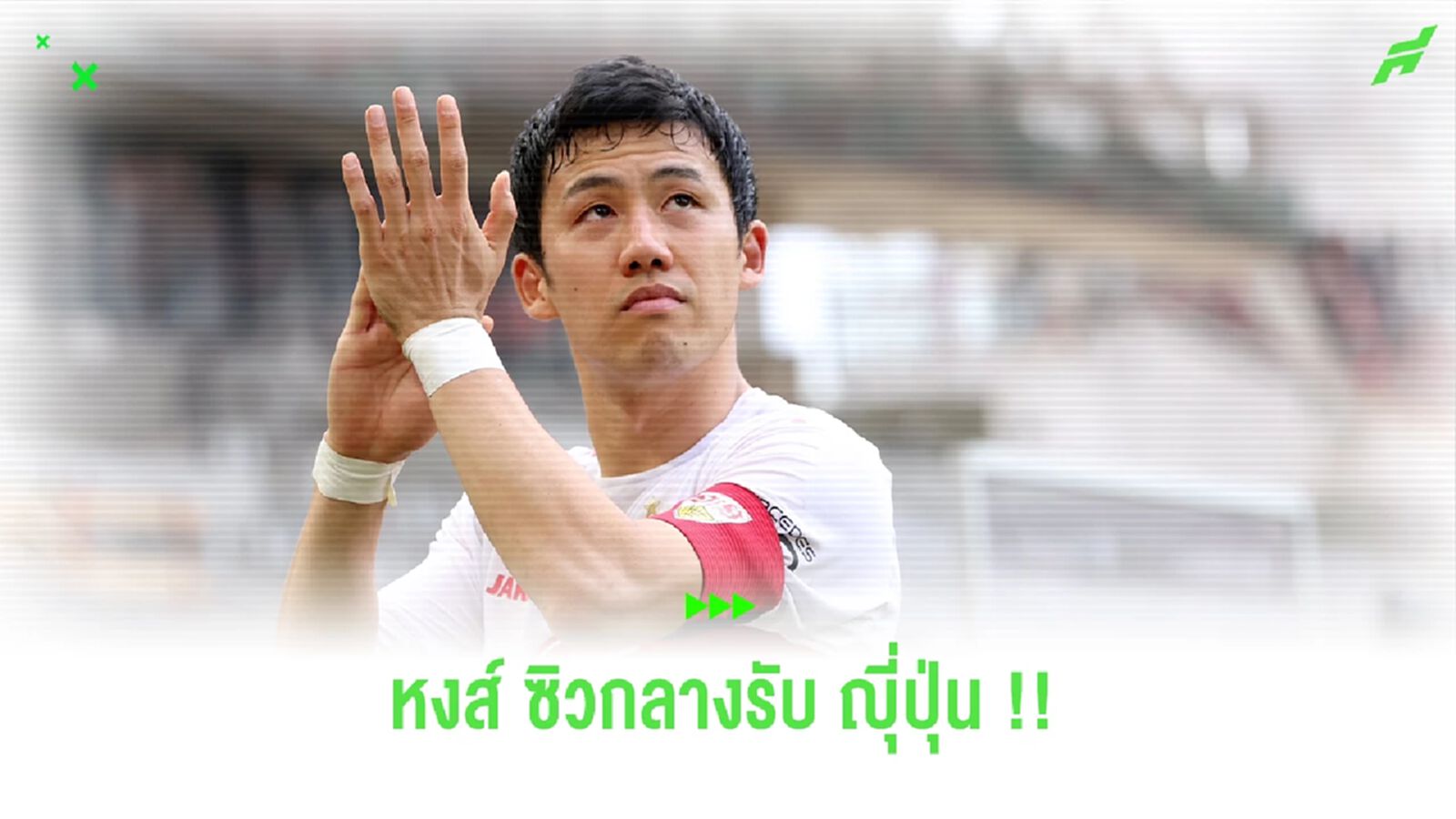 มาไง!! "ลิเวอร์พูล" ปิดดีลคว้า "วาตารุ เอ็นโดะ" เสริมกลางรับ