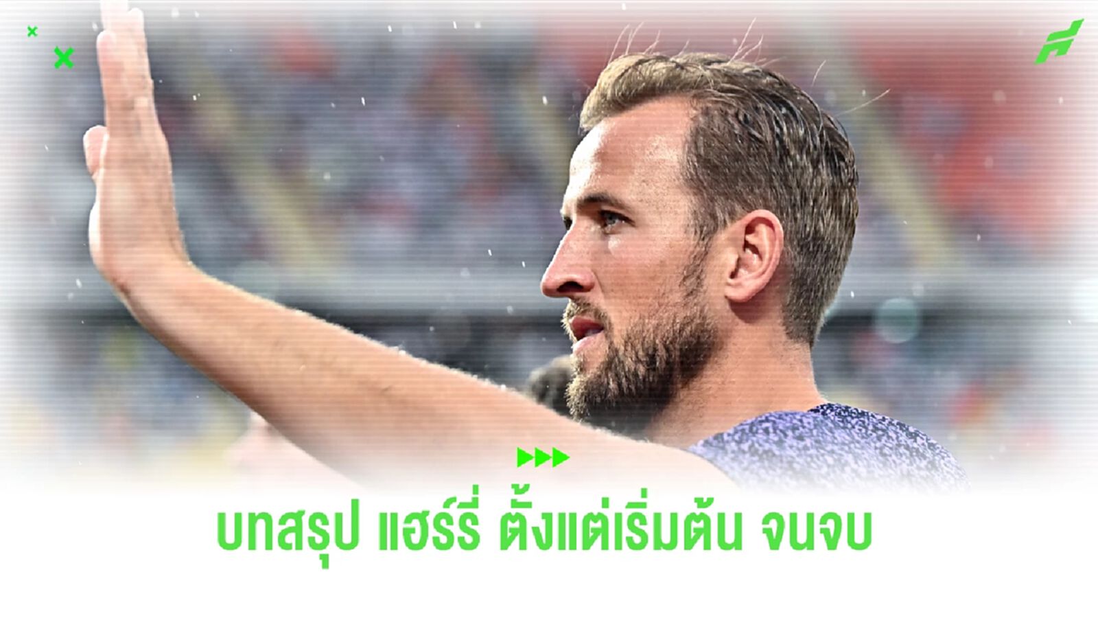 สรุป ดีลวัดใจ สเปอร์ส เมื่อ บาเยิร์น ยื่นซื้อ เคน เป็นประวัติศาสตร์ สรุป ดีลวัดใจ สเปอร์ส เมื่อ บาเยิร์น ยื่นซื้อ เคน เป็นประวัติศาสตร์