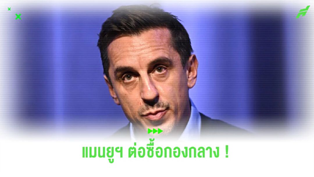 “เนวิลล์” แนะ “แมนยูฯ” ควรซื้อกองกลางเข้ามาเพิ่ม
