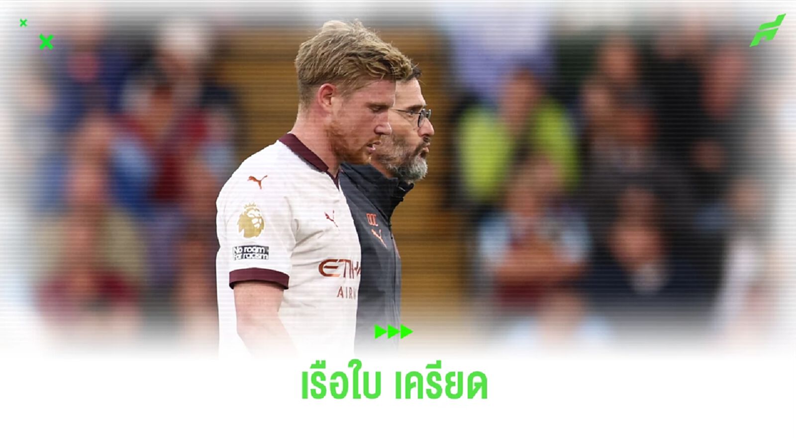 "เป๊ป" เครียด ! "เควิน เดอ บรอยน์" เจ็บซ้ำแผลเดิม "เป๊ป" เครียด ! "เควิน เดอ บรอยน์" เจ็บซ้ำแผลเดิม