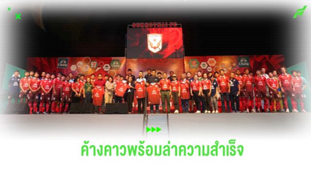 สุโขทัย เอฟซี เปิดตัวสู้ศึกไทยลีก 2023/24 ตั้งเป้านำความสำเร็จเข้าสู่สโมสร