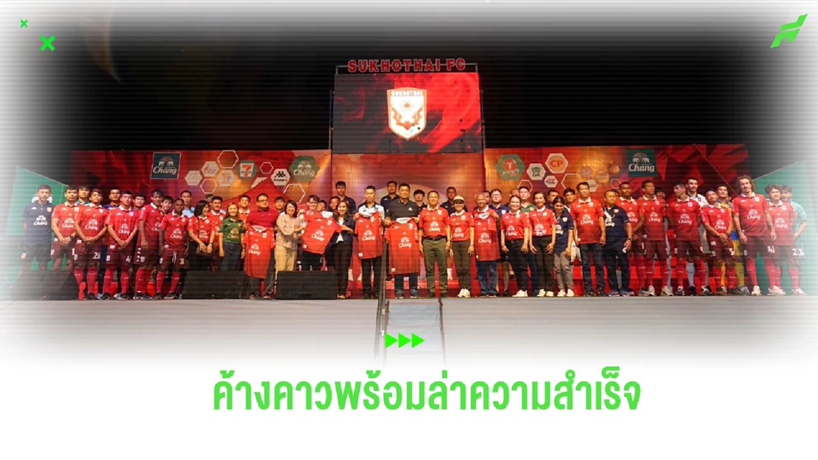 สุโขทัย เอฟซี เปิดตัวสู้ศึกไทยลีก 2023/24 ตั้งเป้านำความสำเร็จเข้าสู่สโมสร สุโขทัย เอฟซี เปิดตัวสู้ศึกไทยลีก 2023/24 ตั้งเป้านำความสำเร็จเข้าสู่สโมสร