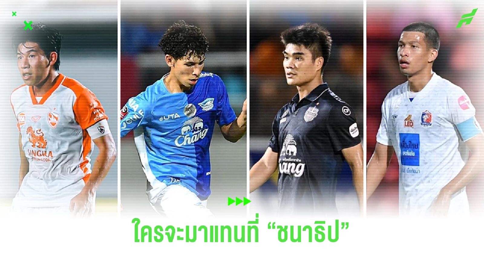 เปิดรายชื่อ 6 แข้งฟอร์มดี!! มีลุ้นถูกเรียกลุยคิงส์ คัพ แทน "ชนาธิป" ที่ถอนตัว เปิดรายชื่อ 6 แข้งฟอร์มดี!! มีลุ้นถูกเรียกลุยคิงส์ คัพ แทน "ชนาธิป" ที่ถอนตัว