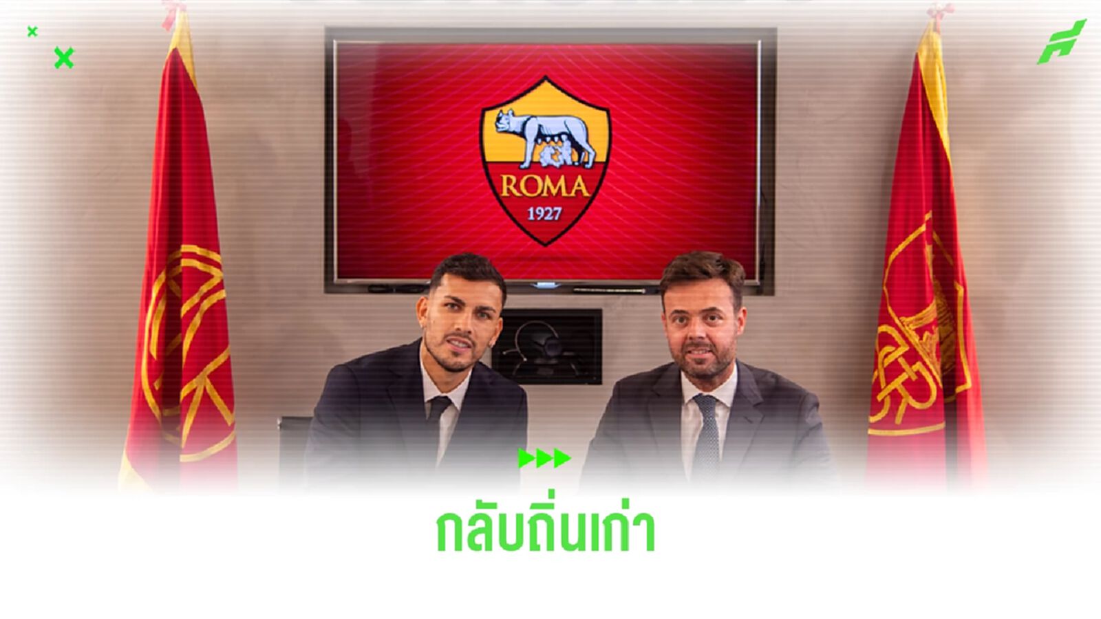 OFFICIAL ! "โรม่า" ดึง "เลอันโดร ปาเรเดส" กลับถิ่นเซ็นถึงปี 2025 OFFICIAL ! "โรม่า" ดึง "เลอันโดร ปาเรเดส" กลับถิ่นเซ็นถึงปี 2025