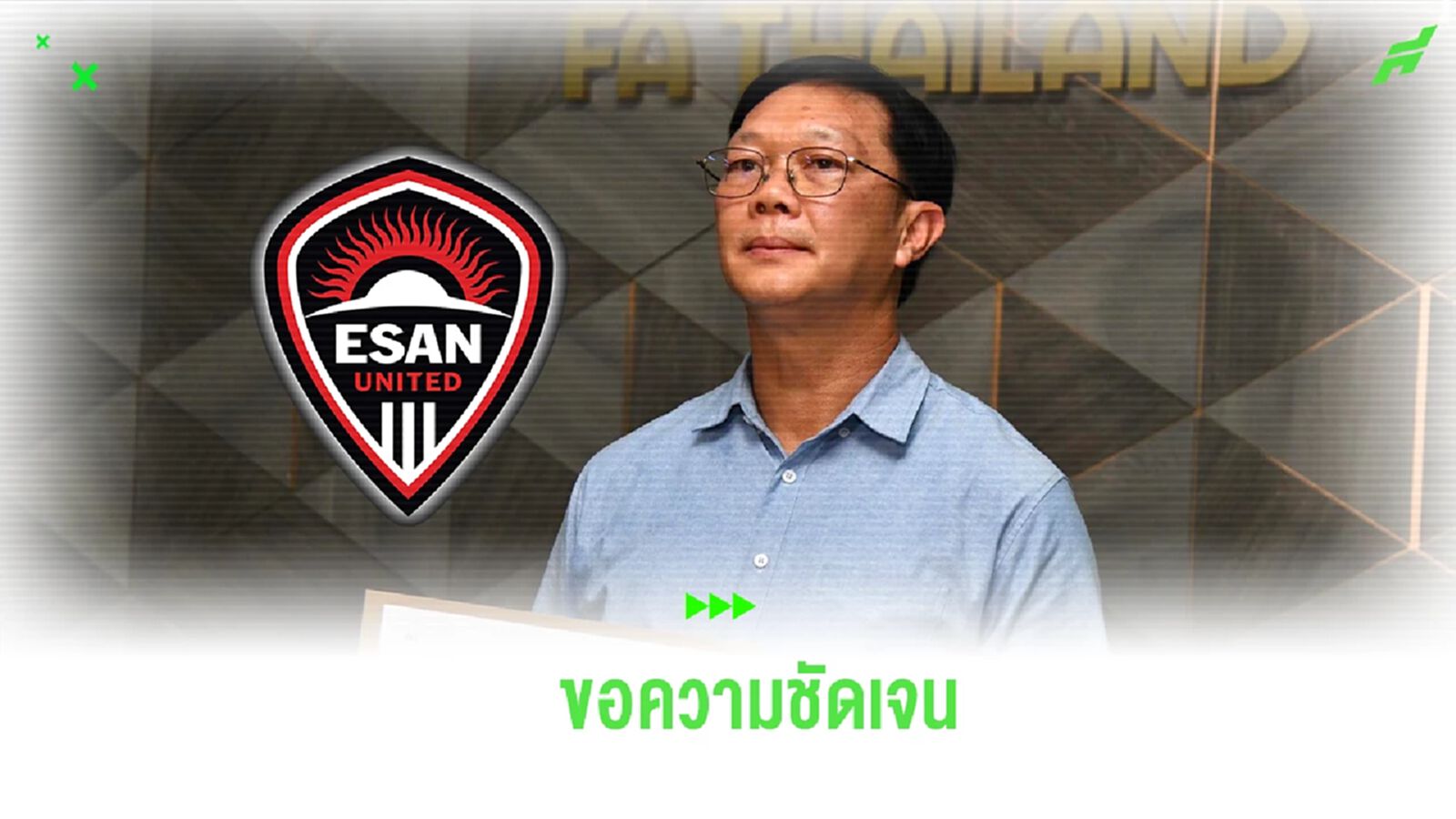เงียบเกินไป! อีสาน ยูไนเต็ด บุก ส.บอล ขอความชัดเจน ส่งทีมแข่งขัน ตามคำสั่งศาล