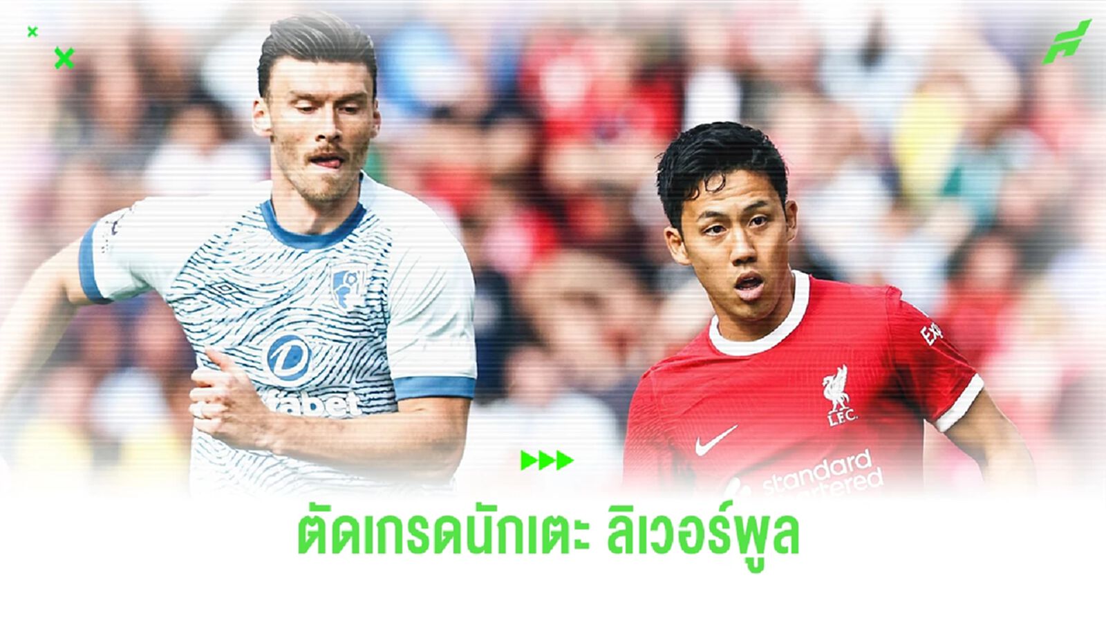 สูงสุดมี 3 คน! สื่อตัดเกรด "แข้งหงส์" เกมชนะบอร์นมัธ สูงสุดมี 3 คน! สื่อตัดเกรด "แข้งหงส์" เกมชนะบอร์นมัธ
