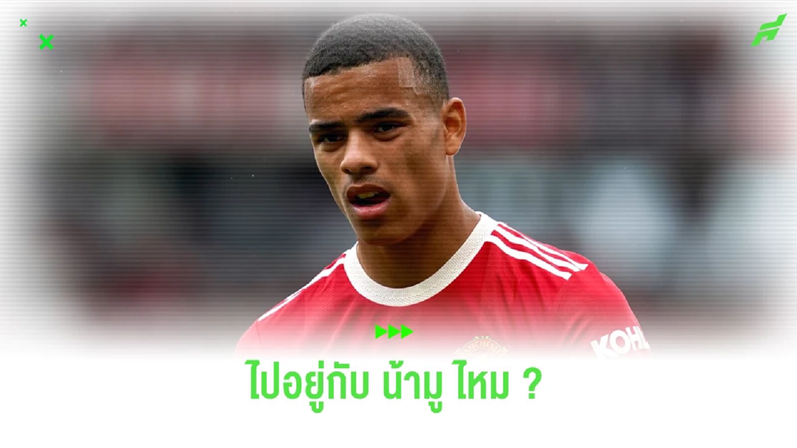 เผย ! "โรม่า" อาสาเค้นฟอร์มเก่งให้ "เมสัน กรีนวู้ด" เผย ! "โรม่า" อาสาเค้นฟอร์มเก่งให้ "เมสัน กรีนวู้ด"