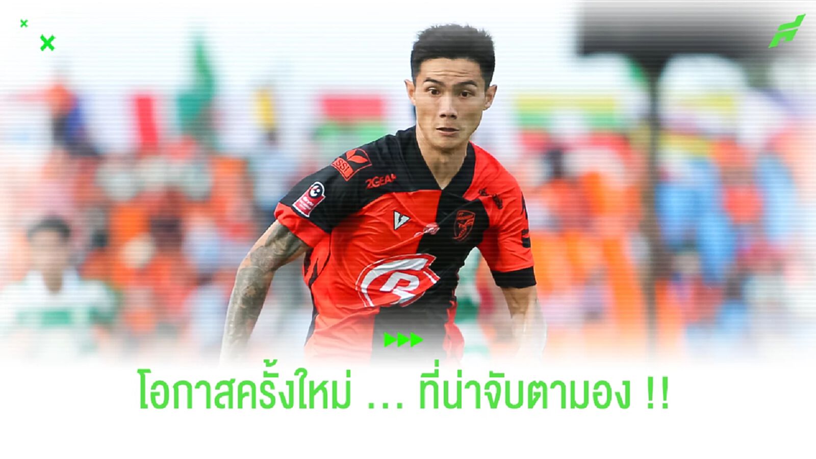 สหรัฐ กันยะโรจน์ : เสียงวิจารณ์จะถูกกลบด้วยผลงานในสนาม !!! สหรัฐ กันยะโรจน์ : เสียงวิจารณ์จะถูกกลบด้วยผลงานในสนาม !!!