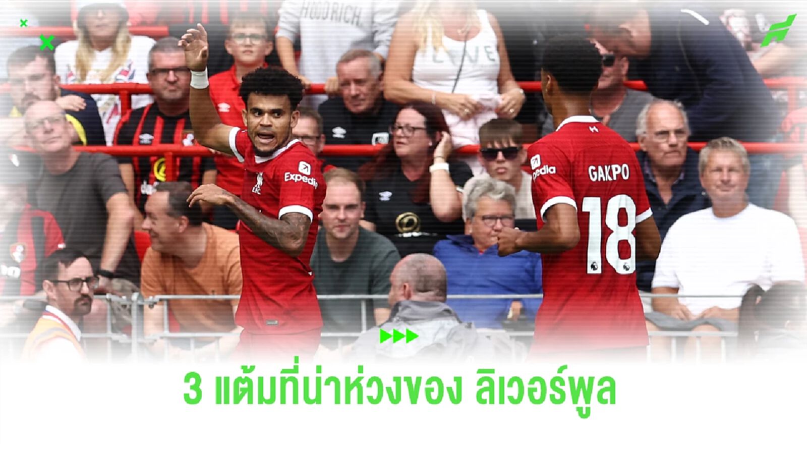 ประเด็น หงส์แดง สตาร์ทแย่ แต่ยิงแซงดับ บอร์นมัธ ประเด็น หงส์แดง สตาร์ทแย่ แต่ยิงแซงดับ บอร์นมัธ