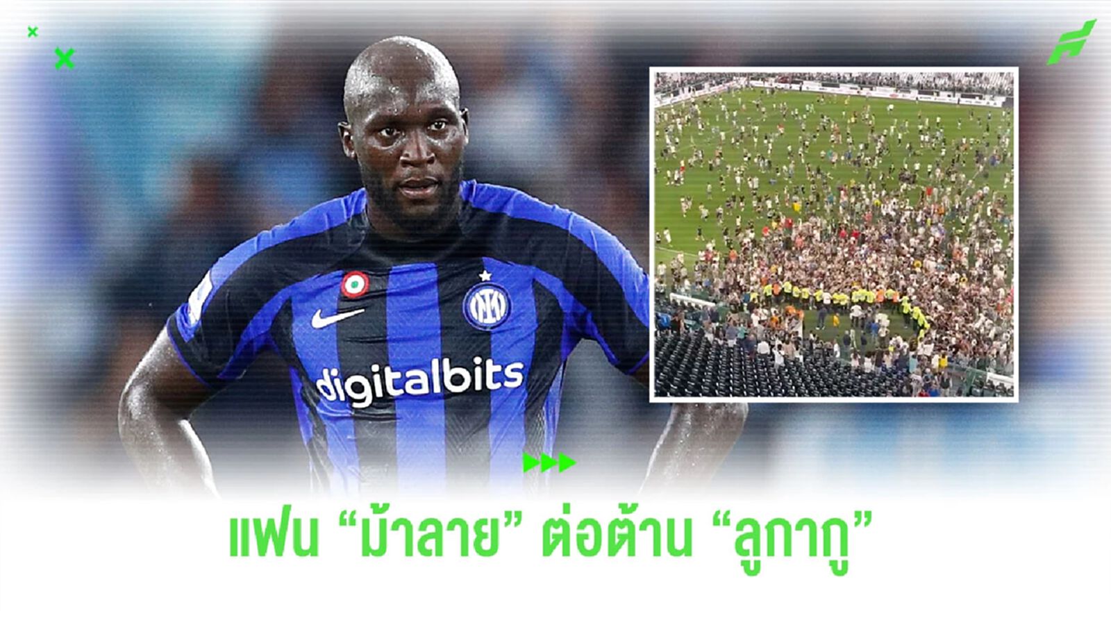 แฟนบอล “ยูเวนตุส” รวมตัวต่อต้านไม่เอา “ลูกากู” ร่วมทีม (คลิป) แฟนบอล “ยูเวนตุส” รวมตัวต่อต้านไม่เอา “ลูกากู” ร่วมทีม (คลิป)