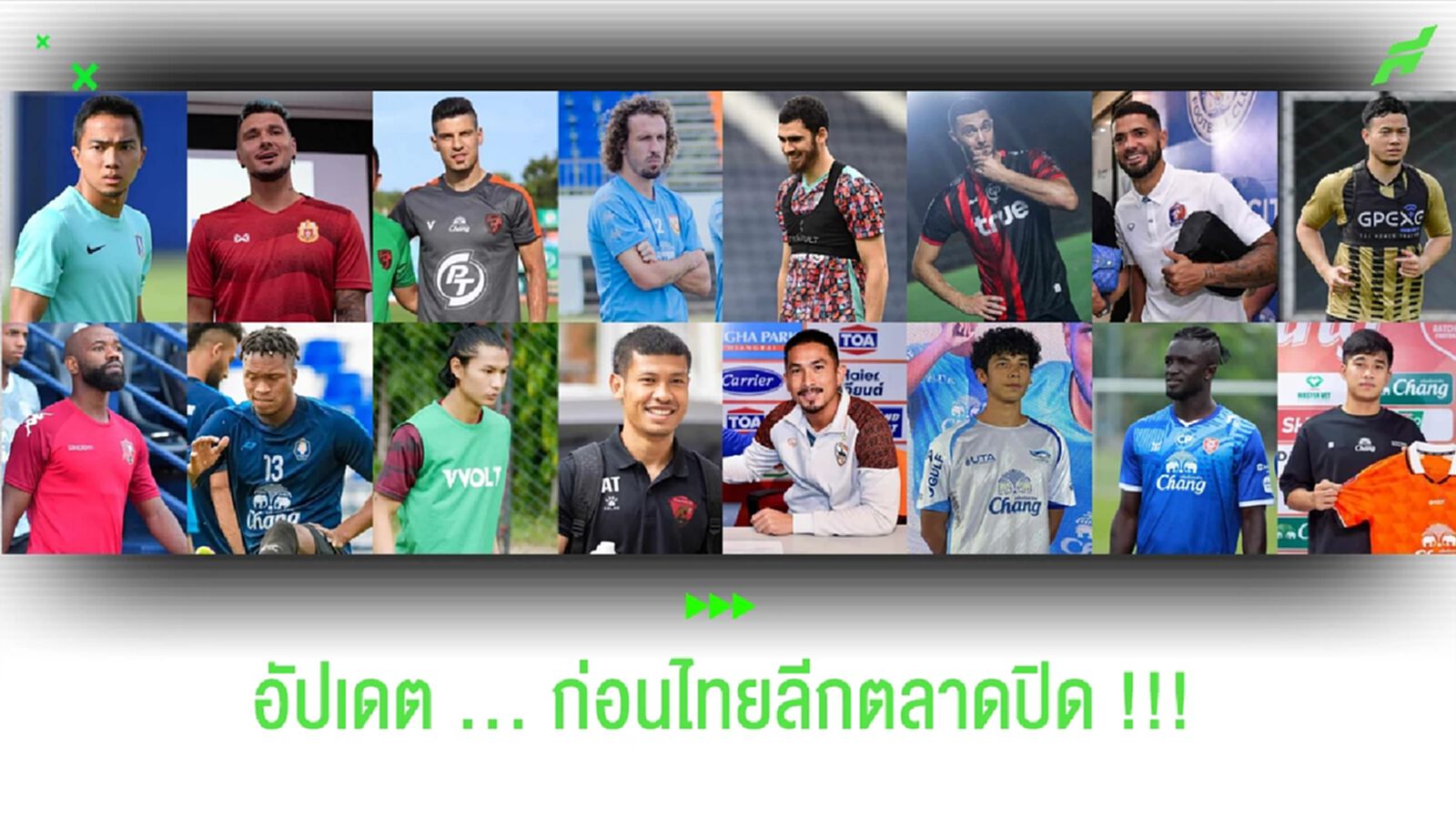 อัปเดต !!! ก่อนปิด "ตลาดนักเตะไทยลีก" 4 ส.ค. นี้