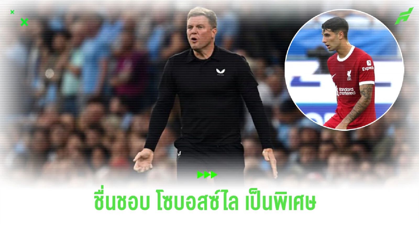 “เอ็ดดี้ ฮาว” ไม่เม้มชื่นชอบ “โซบอสซ์ไล” แต่ “นิวคาสเซิ่ล” ซื้อไม่ไหว