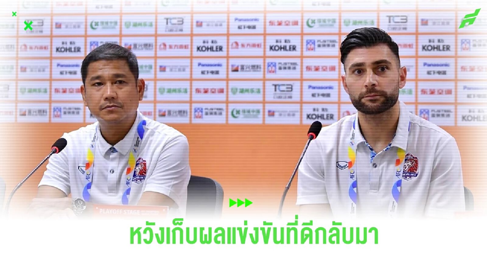 “โค้ชอั๋น” เชื่อ ท่าเรือ สู้ เจ้อเจียง สนุก “ปูโตรส” หวังทีมเก็บผลแข่งที่ดี