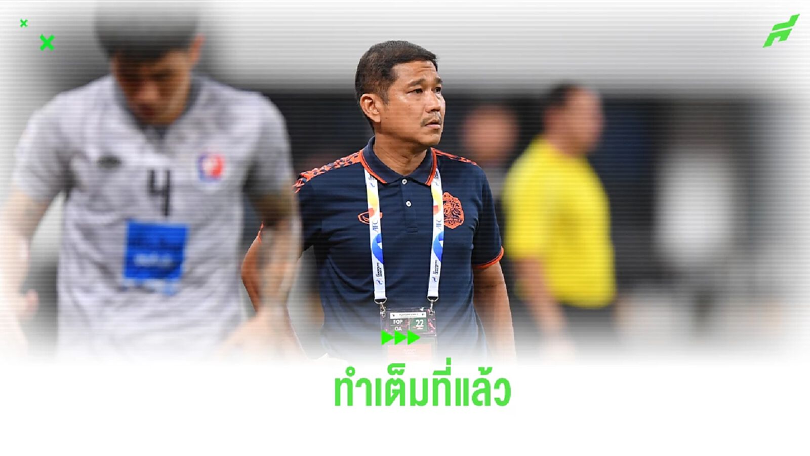 “โค้ชอั๋น” เสียดาย ท่าเรือ บุกพ่าย เจ้อเจียง เผยลูกทีมทำเต็มที่แล้ว