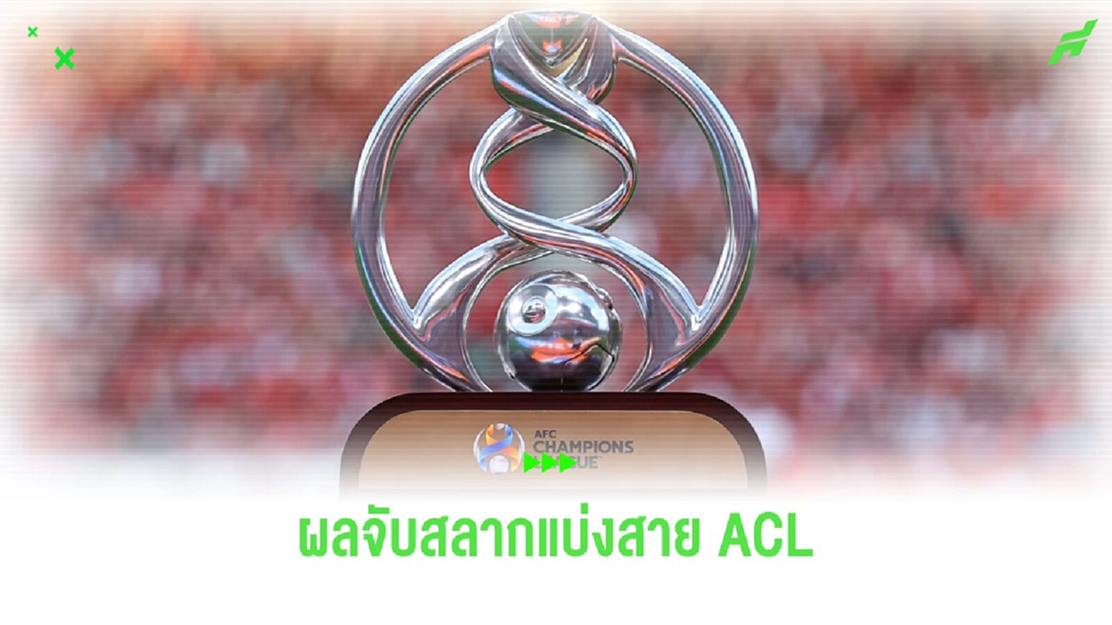 จับติ้ว ACL บุรีรัมย์ ไม่หนัก, บียู มีลุ้น, บีจี แข็งโป๊ก ประเดิมสนาม 18-20 ก.ย.
