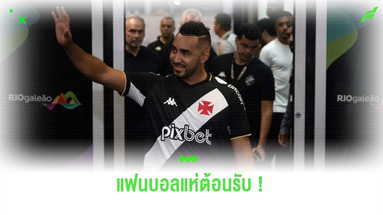ชมคลิป! แฟนบอล “วาสโก ดา กาม่า” แห่ต้อนรับ “ปาเยต” ชมคลิป! แฟนบอล “วาสโก ดา กาม่า” แห่ต้อนรับ “ปาเยต”
