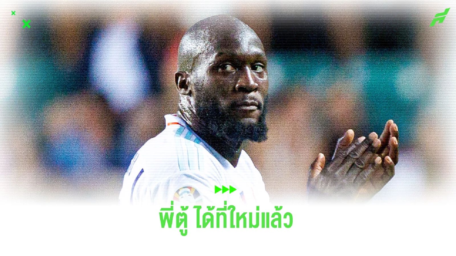ลูกากู ได้ที่ลง! ย้ายจาก เชลซี เซ็นยืมซบทีมอิตาลี