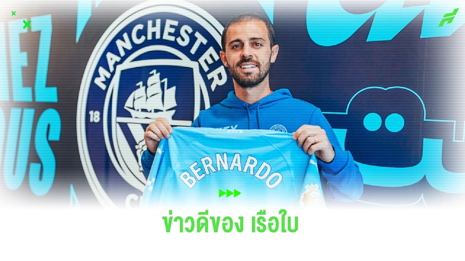 OFFICIAL ! "แมนฯ ซิตี้" ต่อสัญญา "แบร์นาโด้ ซิลวา" ถึงปี 2026
