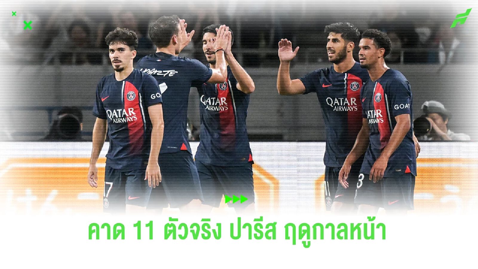 ไม่มี เป้ ก็ยังโหด! คาด 11 ตัวจริงซีซั่นหน้าของ "เปแอสเช"