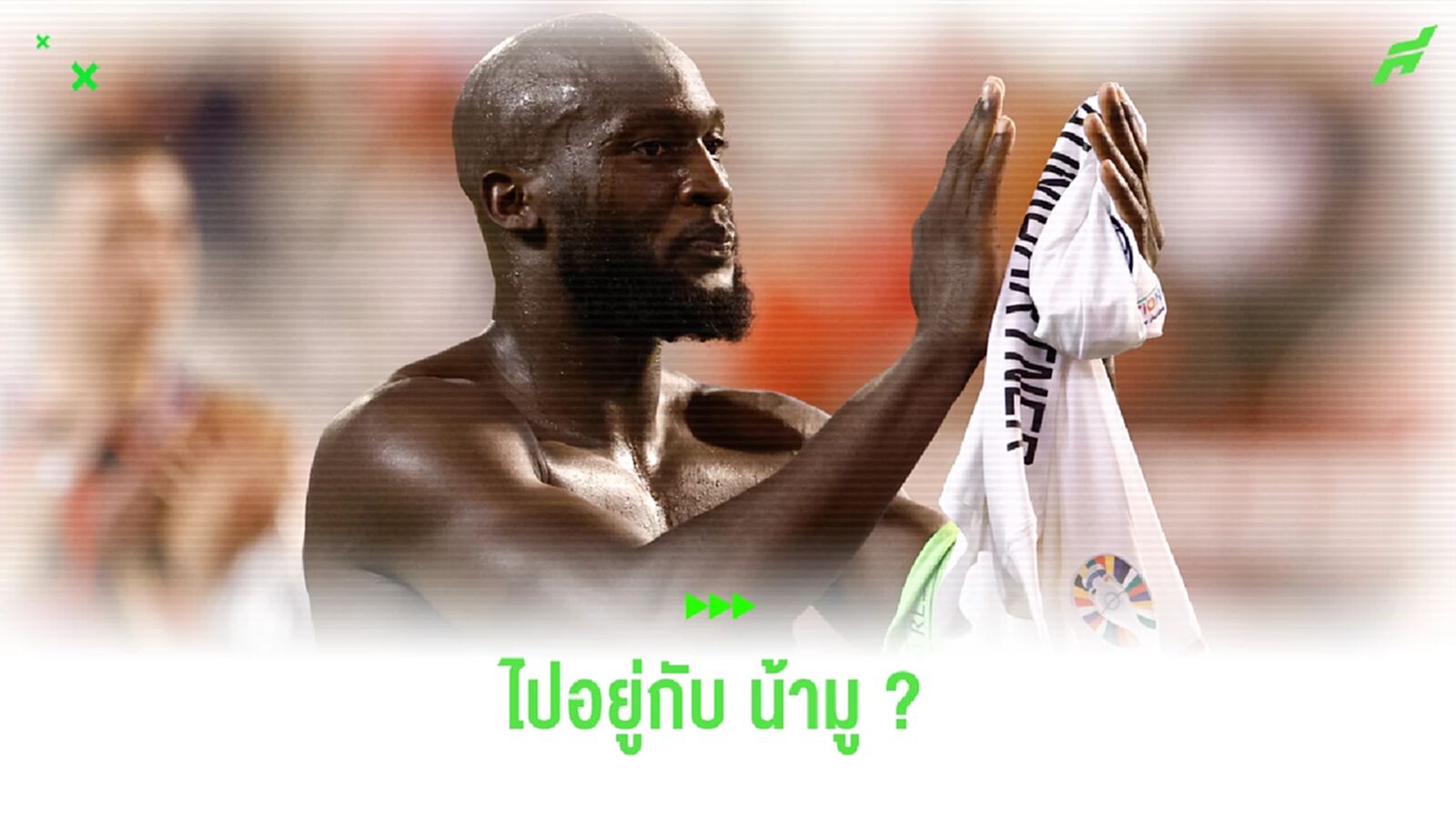 เผย ! "โรม่า" จ้องยืม "โรเมลู ลูกากู" ช่วยล่าเป้า เผย ! "โรม่า" จ้องยืม "โรเมลู ลูกากู" ช่วยล่าเป้า