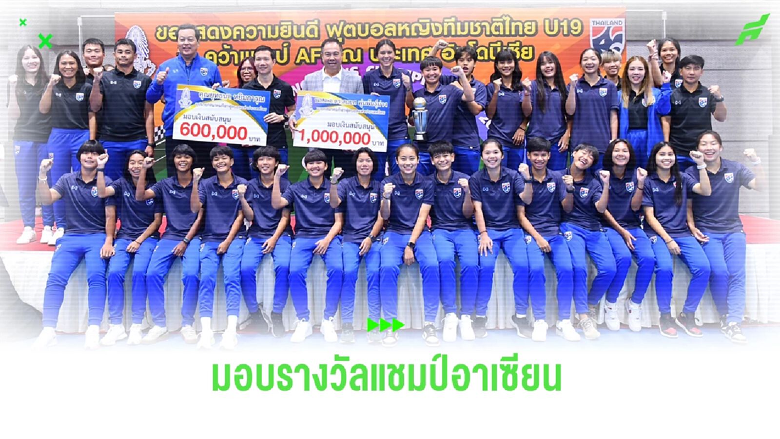 สมาคมฯ จัดงานมอบรางวัลชบาแก้ว U19 ชุดแชมป์อาเซียนพร้อมผลักดันสู่อนาคต
