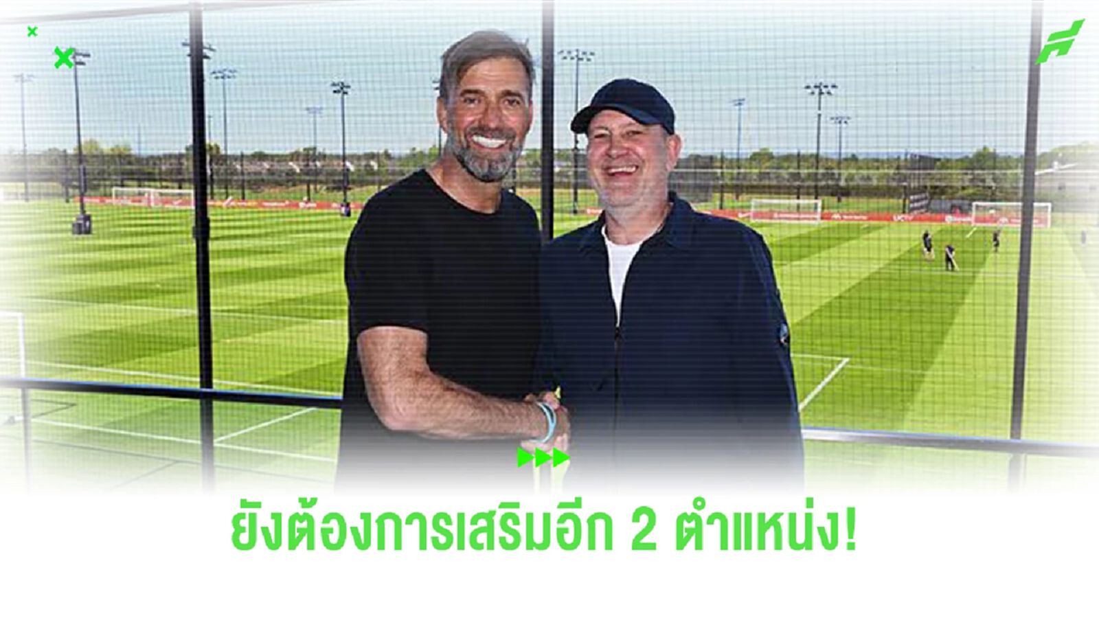 เทียร์ 1 เผย! "ลิเวอร์พูล" อยากเสริมอีก "2 ตำแหน่ง" ก่อนปิดตลาด