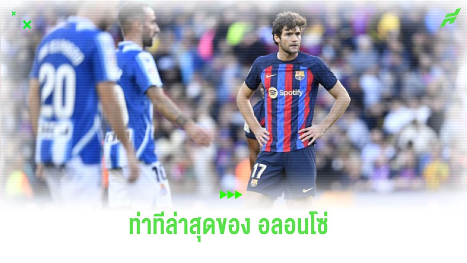 สื่อเผย! ท่าทีของ “อลอนโซ่” หลังตกเป็นเป้าหมายของ “แมนยูฯ”