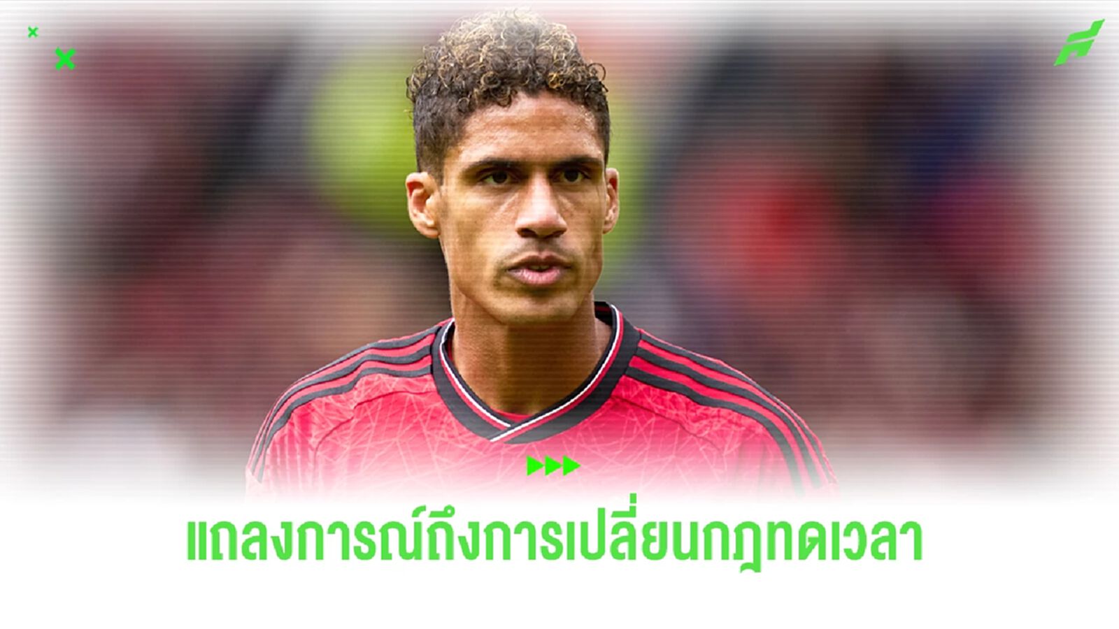 "ทำไมไม่ฟังกัน?" วาราน พูดถึงกฏ ทดเจ็บ แบบใหม่ พรีเมียร์ลีก