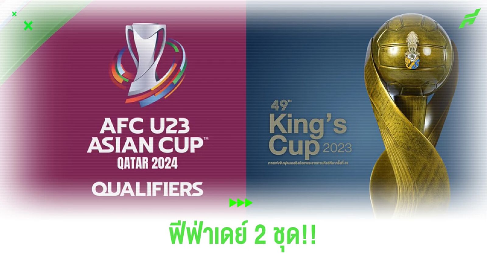 เช็กโปรแกรมช้างศึกทั้ง 2 ชุด! ในเกมฟีฟ่าเดย์กันยายนนี้ เต็มอิ่มจุใจ 2 รายการ