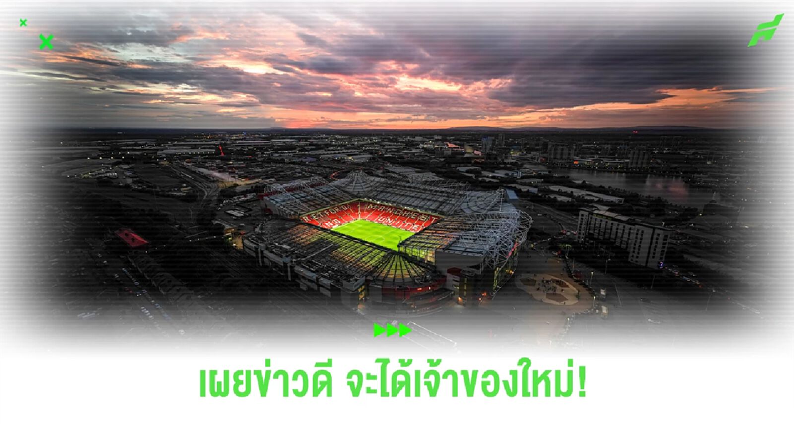 เดอะ ซัน เผย! "แมนยู" ได้ "เจ้าของใหม่" กลางเดือน ต.ค. เดอะ ซัน เผย! "แมนยู" ได้ "เจ้าของใหม่" กลางเดือน ต.ค.