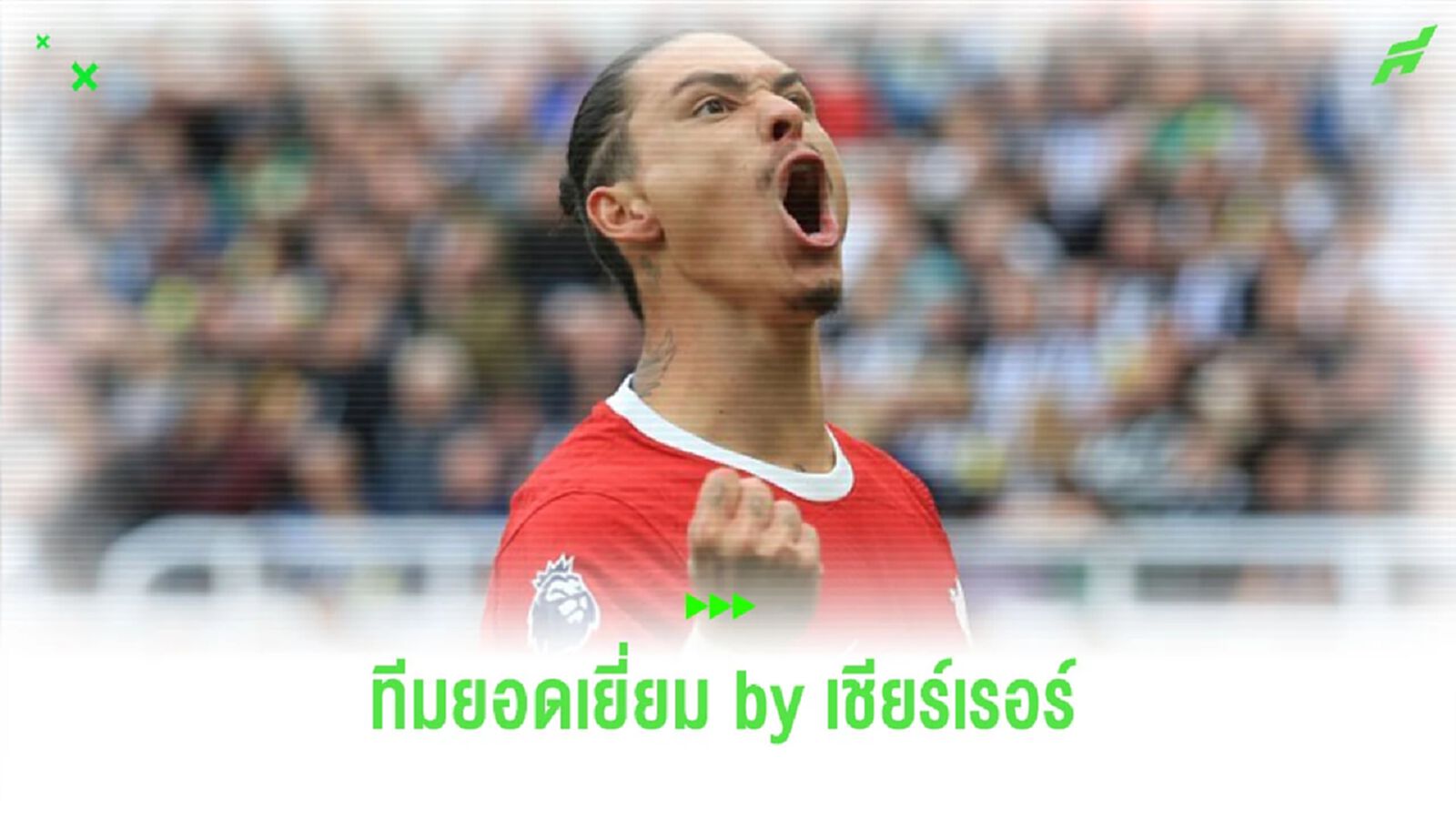 “เชียร์เรอร์” จัดทีมยอดเยี่ยม “พรีเมียร์ลีก” สัปดาห์นี้ “เชียร์เรอร์” จัดทีมยอดเยี่ยม “พรีเมียร์ลีก” สัปดาห์นี้