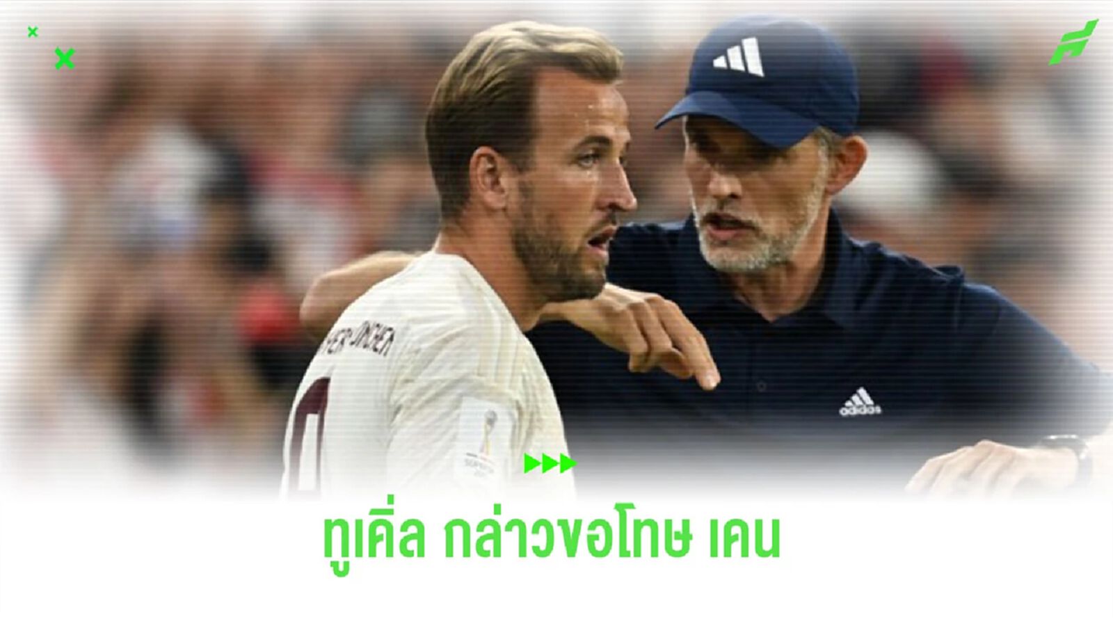 “ทูเคิ่ล” กล่าวขอโทษ “แฮร์รี่ เคน” พลาดแชมป์แรกกับ “บาเยิร์น” “ทูเคิ่ล” กล่าวขอโทษ “แฮร์รี่ เคน” พลาดแชมป์แรกกับ “บาเยิร์น”