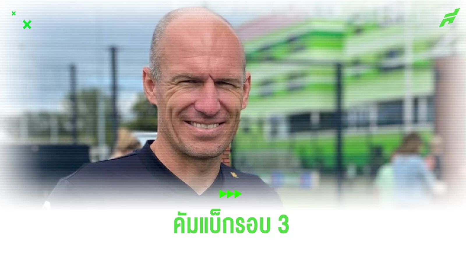 "ร็อบเบน" คืนถิ่น "โกรนิงเก้น" ฝึกงานด้านโค้ช
