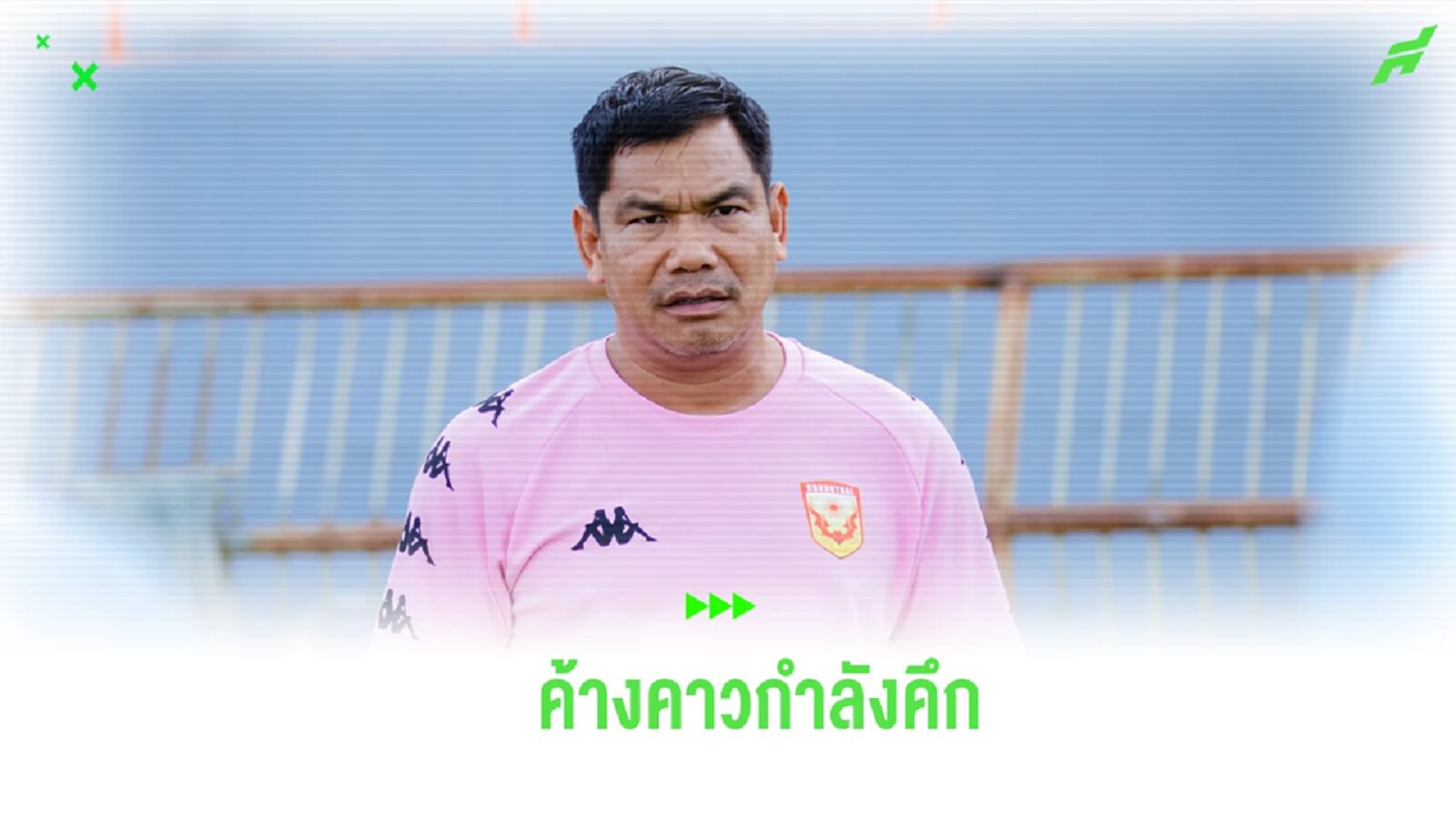 “โค้ชชู” เผย สุโขทัย กำลังคึก ขอพาทีมประเดิมเกมในบ้านด้วย 3 แต้ม