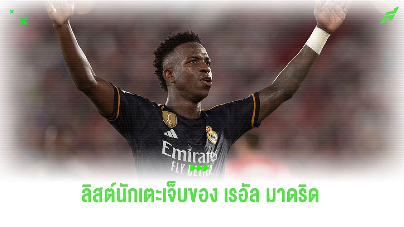 เช็คลิสต์! แข้งบาดเจ็บของ “เรอัล มาดริด” ในตอนนี้