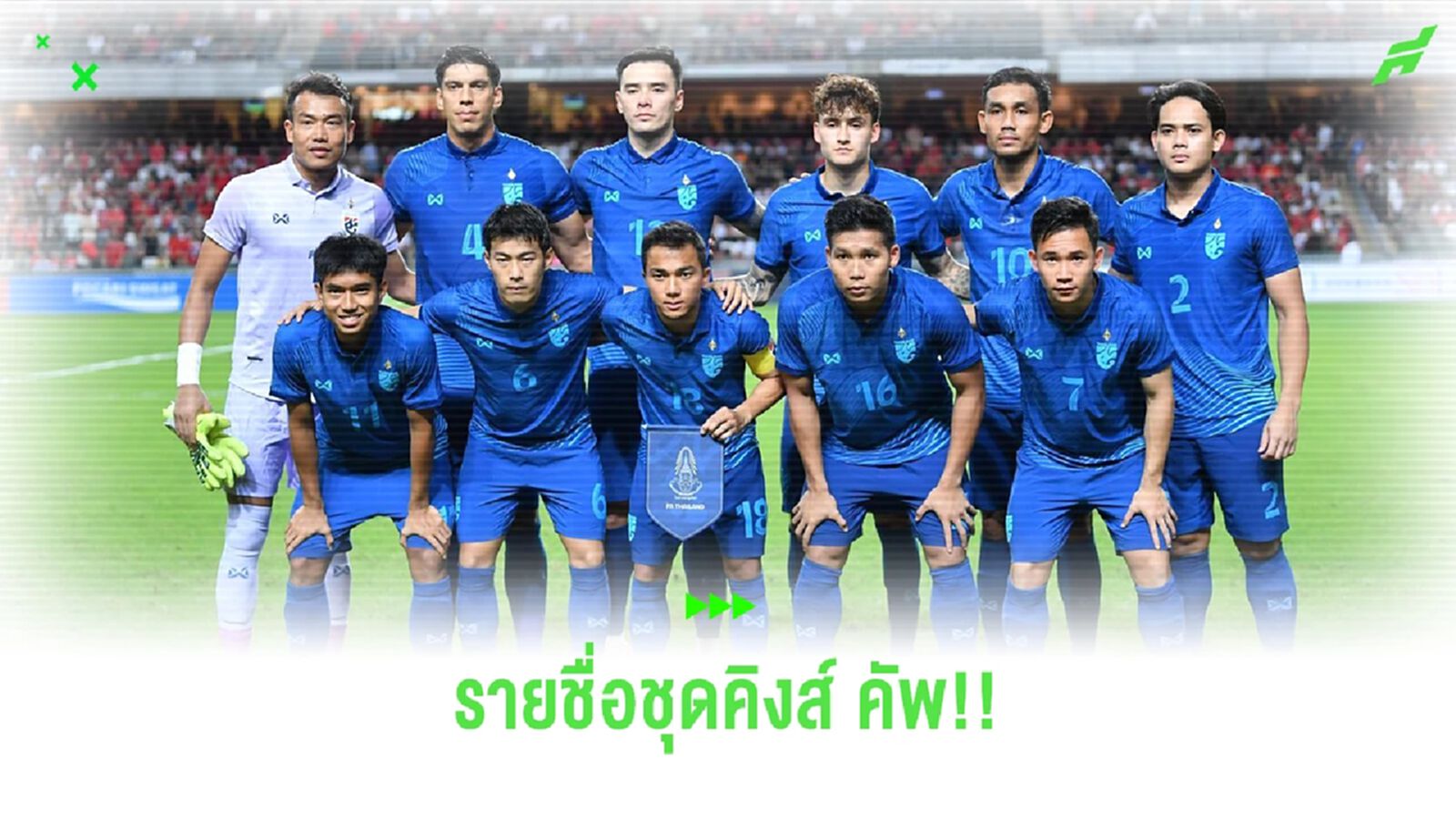 ประกาศรายชื่อ 23 แข้งช้างศึกชุดคิงส์ คัพ ชนาธิป นำทัพ จิรวัฒน์ ติดธงครั้งแรก