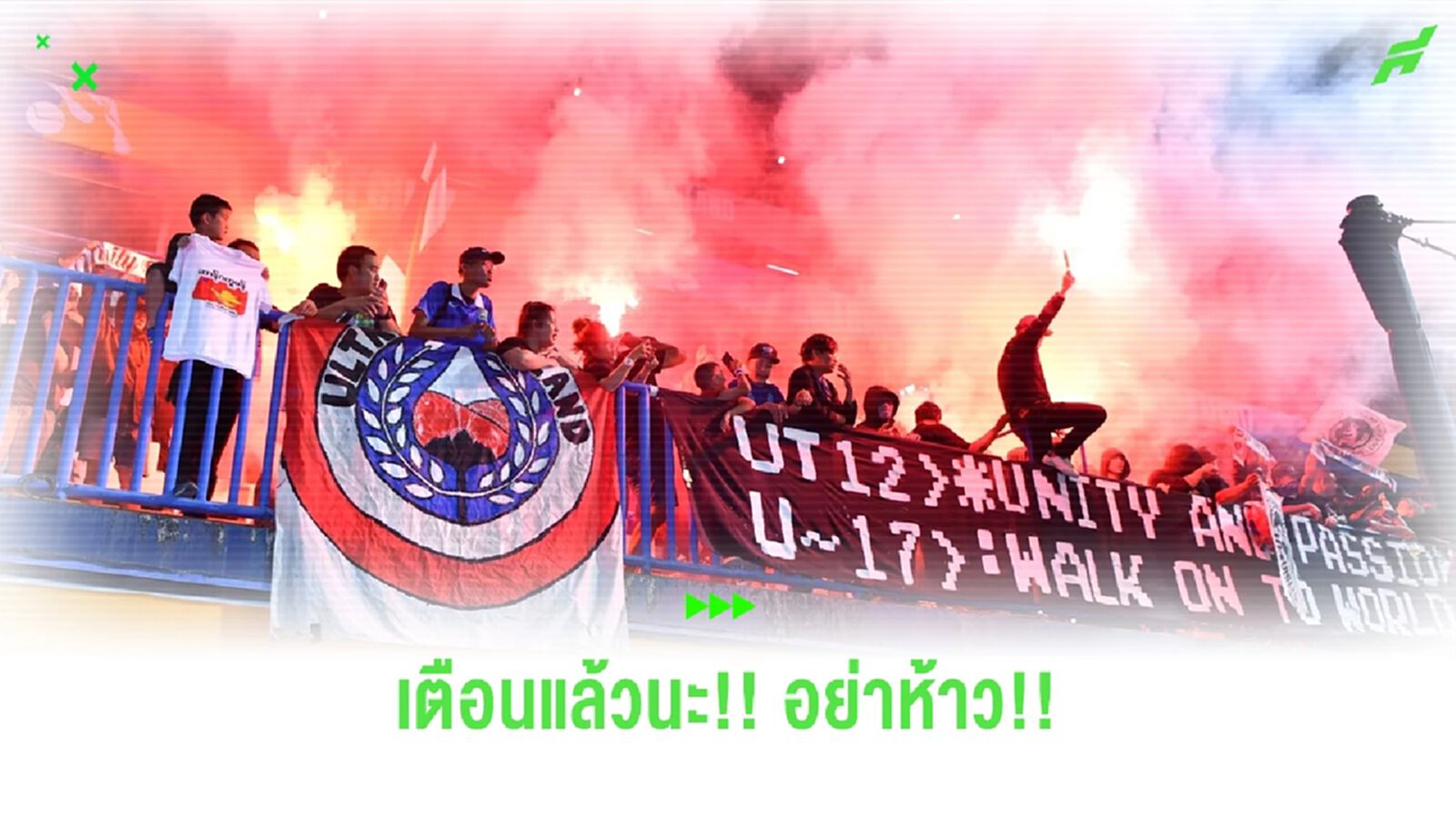 AFF ออกกฏเหล็กห้ามแฟนบอลเอาพลุแฟร์เข้าสนามในศึก ยู23 ชิงแชมป์อาเซียน AFF ออกกฏเหล็กห้ามแฟนบอลเอาพลุแฟร์เข้าสนามในศึก ยู23 ชิงแชมป์อาเซียน