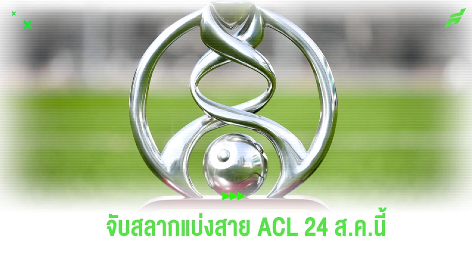 พฤหัสฯ นี้! ลุ้นจับสลากแบ่งสาย ACL 2023/24 ของ 3 ทีมตัวแทนจากไทย พฤหัสฯ นี้! ลุ้นจับสลากแบ่งสาย ACL 2023/24 ของ 3 ทีมตัวแทนจากไทย