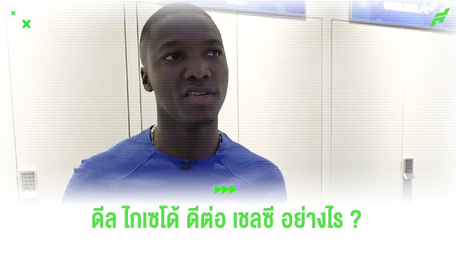 “เอียน ไรท์” วิเคราะห์ “เชลซี” หลังปิดดีลคว้า “ไกเซโด้” “เอียน ไรท์” วิเคราะห์ “เชลซี” หลังปิดดีลคว้า “ไกเซโด้”