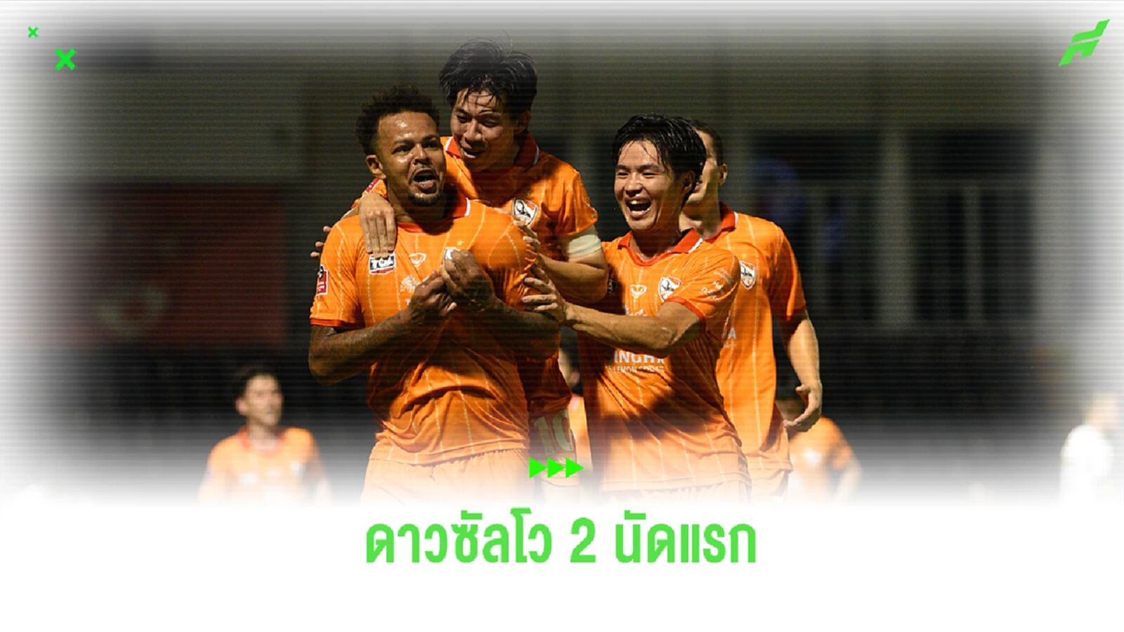 อัพเดตดาวซัลโวไทยลีก 10 อันดับแรก หลังผ่านไปแล้ว 2 นัด อัพเดตดาวซัลโวไทยลีก 10 อันดับแรก หลังผ่านไปแล้ว 2 นัด