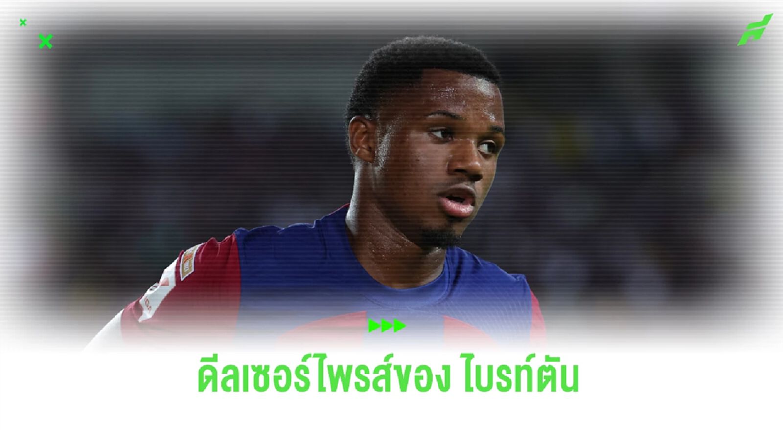 ดีลเซอร์ไพรส์! รายละเอียด ไบรท์ตัน จ่อปิดดีล ฟาติ จาก บาร์ซ่า