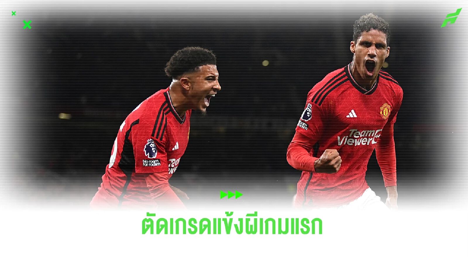 สูงสุดมี 2 คน! สื่อตัดเกรด "นักเตะแมนยู" เกมชนะวูล์ฟส์ สูงสุดมี 2 คน! สื่อตัดเกรด "นักเตะแมนยู" เกมชนะวูล์ฟส์