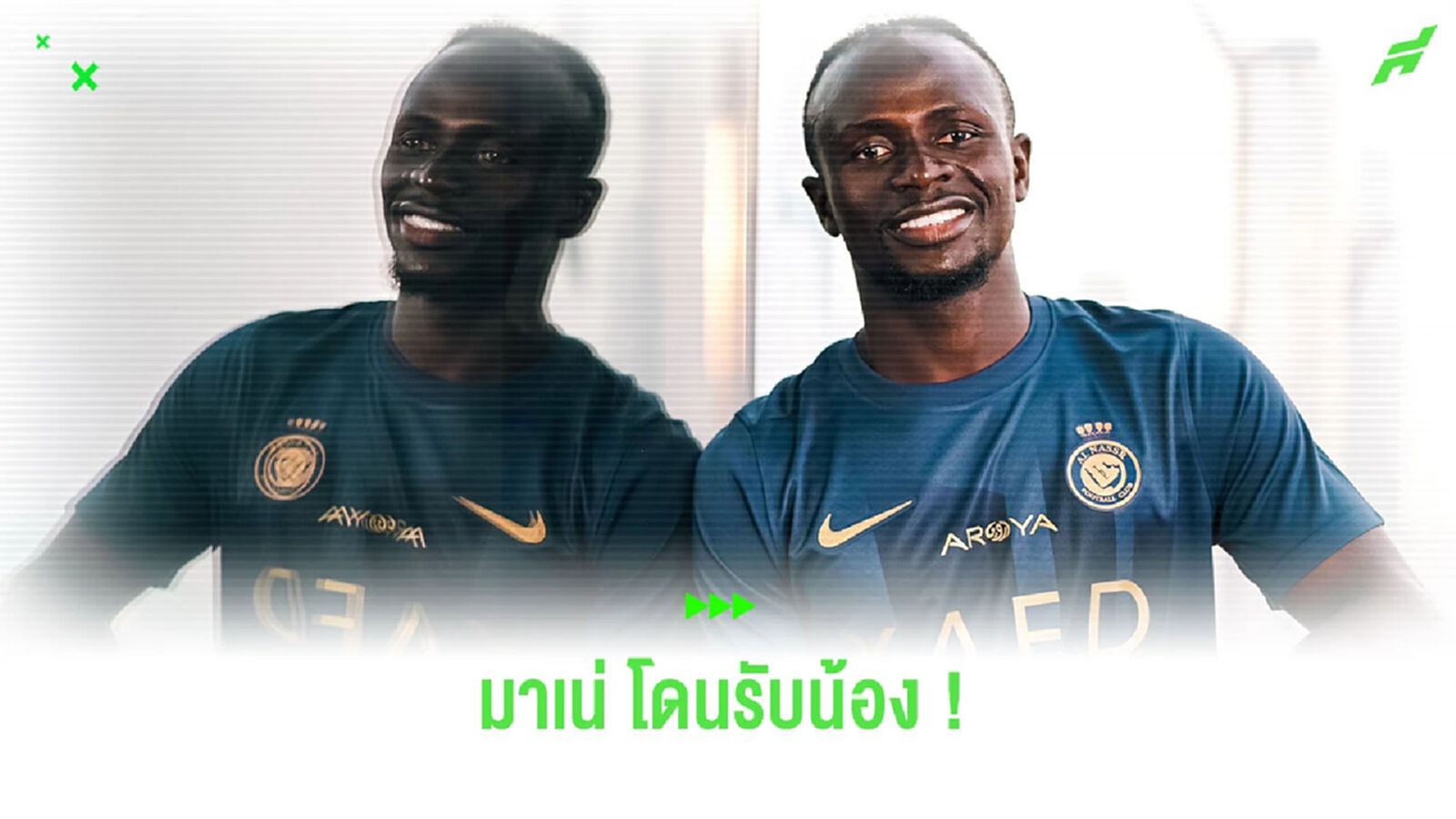 ชมคลิป! “มาเน่” ถูกแข้ง “อัล นาสเซอร์” รับน้องแข้งใหม่